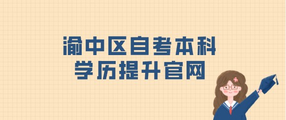 渝中區(qū)自考本科學歷提升官網(wǎng)