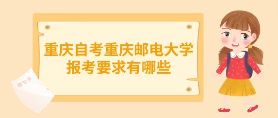 重慶自考重慶郵電大學報考要求有哪些
