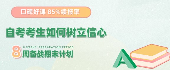 自考考生如何樹(shù)立信心