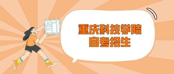 重慶科技學(xué)院自考招生