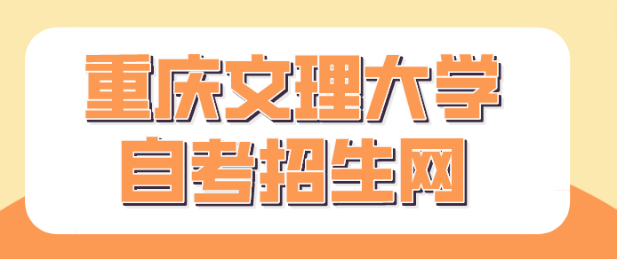 重慶文理大學自考招生網