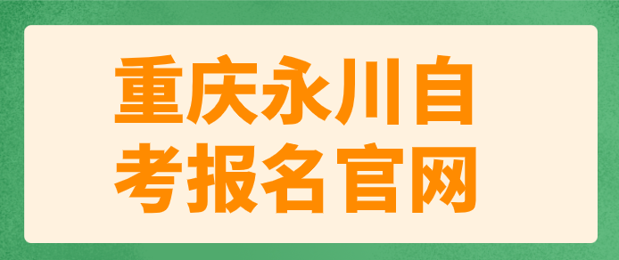 重慶永川自考報名官網