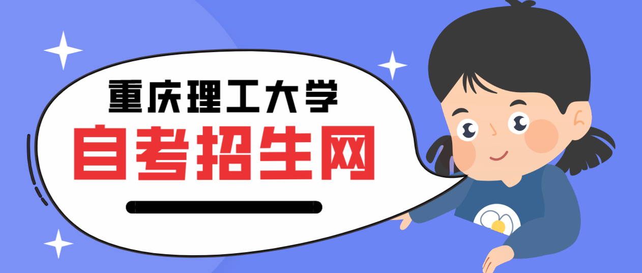 重慶理工大學(xué)自考招生網(wǎng)