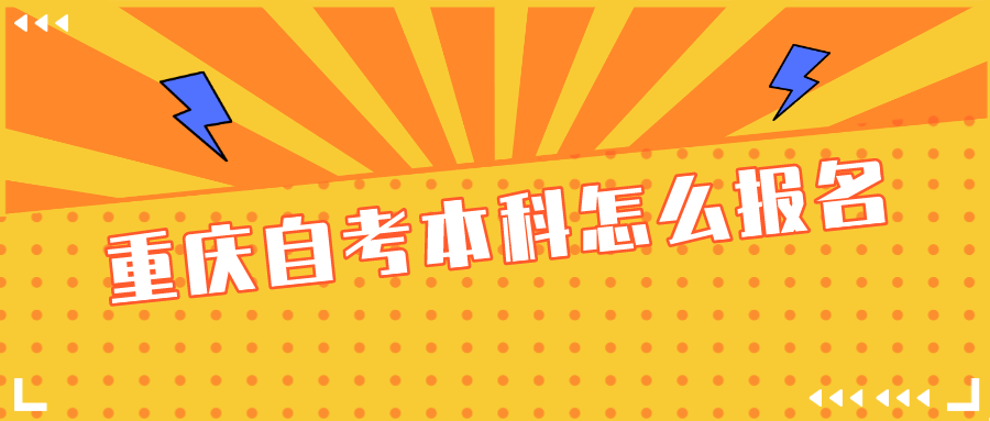 重慶自考本科怎么報(bào)名