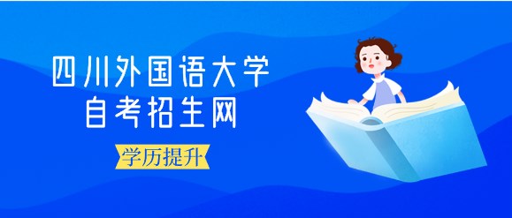 四川外國語大學(xué)自考招生網(wǎng)