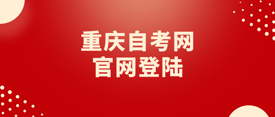 重慶自考網(wǎng)官網(wǎng)登陸