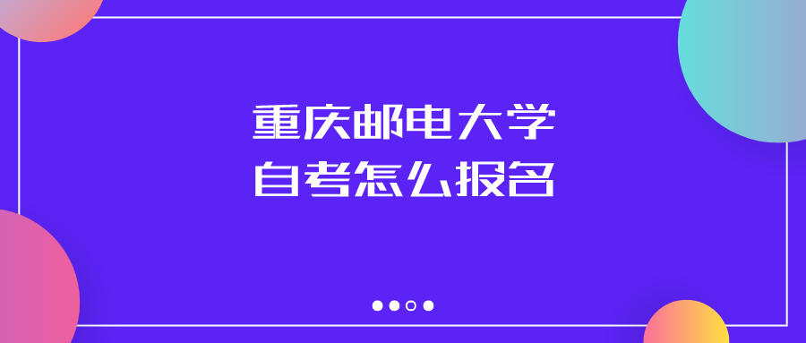 重慶郵電大學自考怎么報名