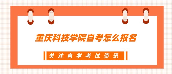 重慶科技學(xué)院自考怎么報(bào)名