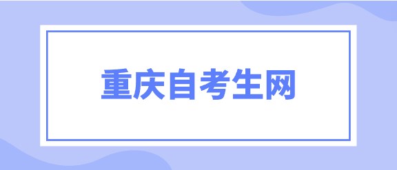 重慶自考生網