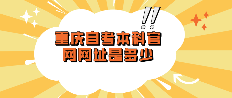 重慶自考本科官網(wǎng)網(wǎng)址是多少