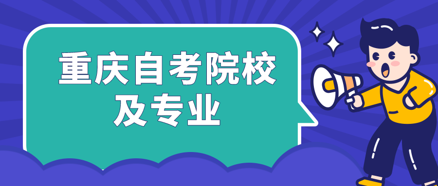 重慶自考院校及專業(yè)