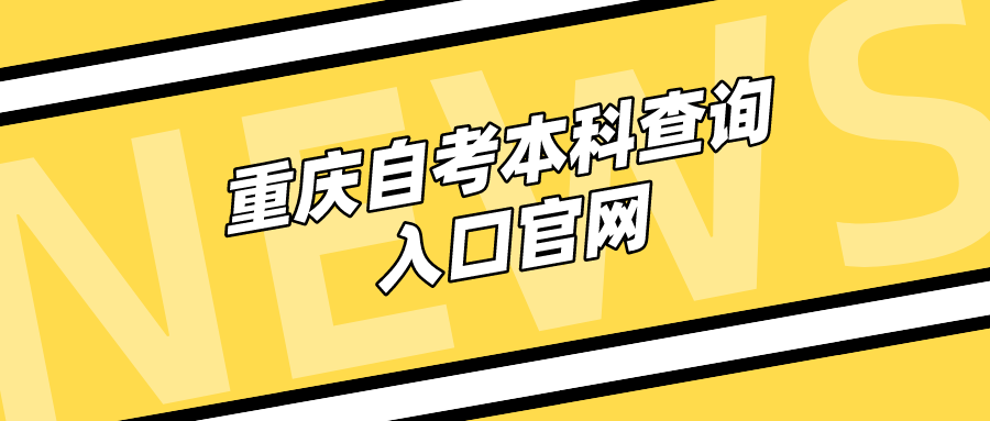 重慶自考本科查詢入口官網