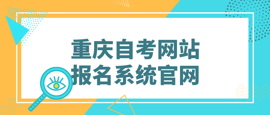 重慶自考網站報名系統官網