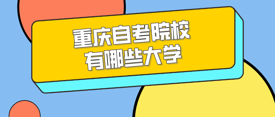 重慶自考院校有哪些大學(xué)