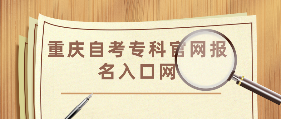 重慶自考?？乒倬W報名入口網