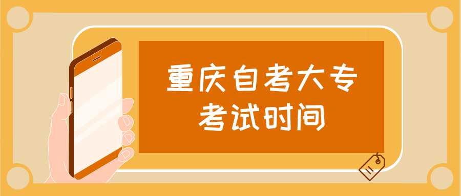 重慶自考大?？荚嚂r間