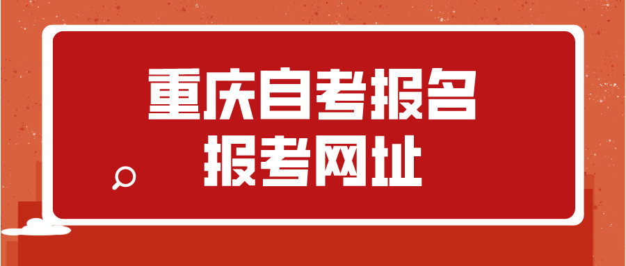 重慶自考報(bào)名報(bào)考網(wǎng)址