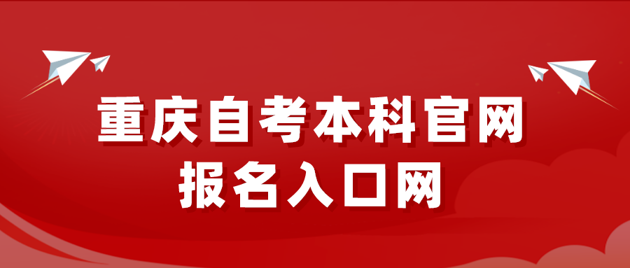 重慶自考本科官網(wǎng)報名入口網(wǎng)