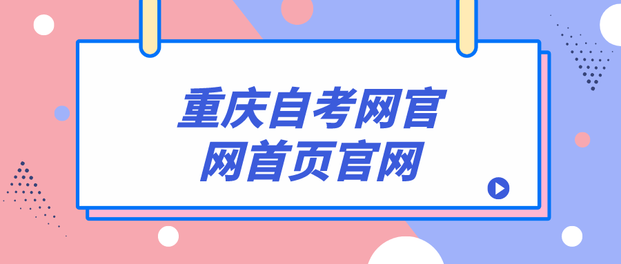 重慶自考網官網首頁官網