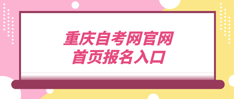 重慶自考網官網首頁報名入口