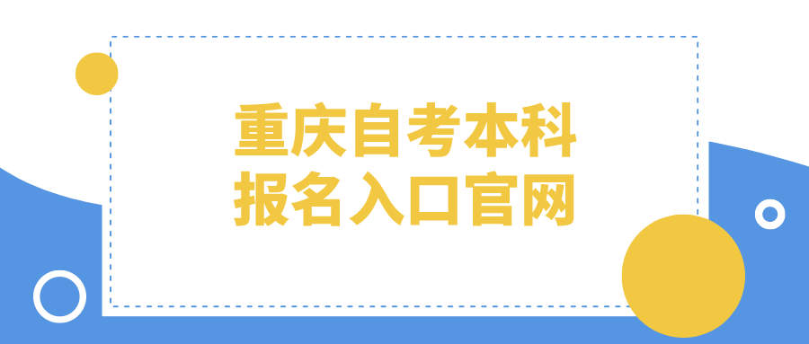 重慶自考本科報名入口官網