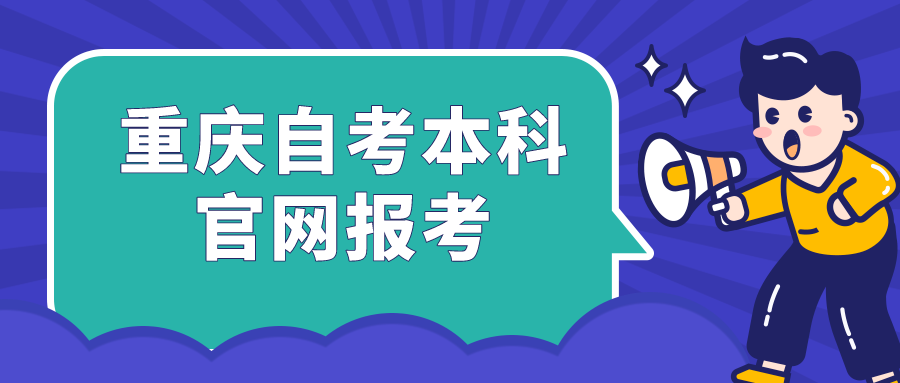 重慶自考本科官網(wǎng)報(bào)考