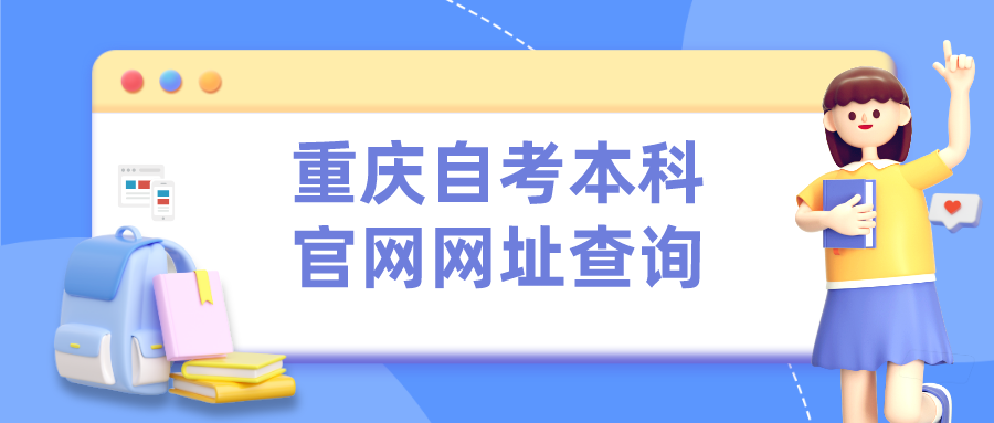重慶自考本科官網(wǎng)網(wǎng)址查詢