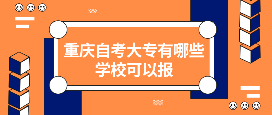 重慶自考大專(zhuān)有哪些學(xué)校可以報(bào)