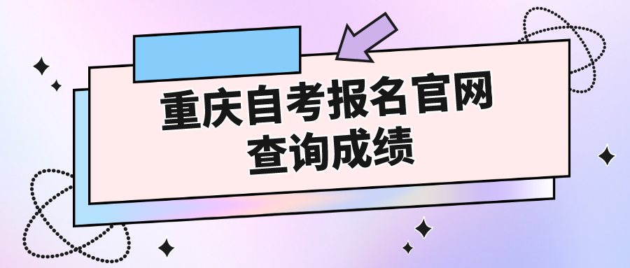 重慶自考報名官網查詢成績