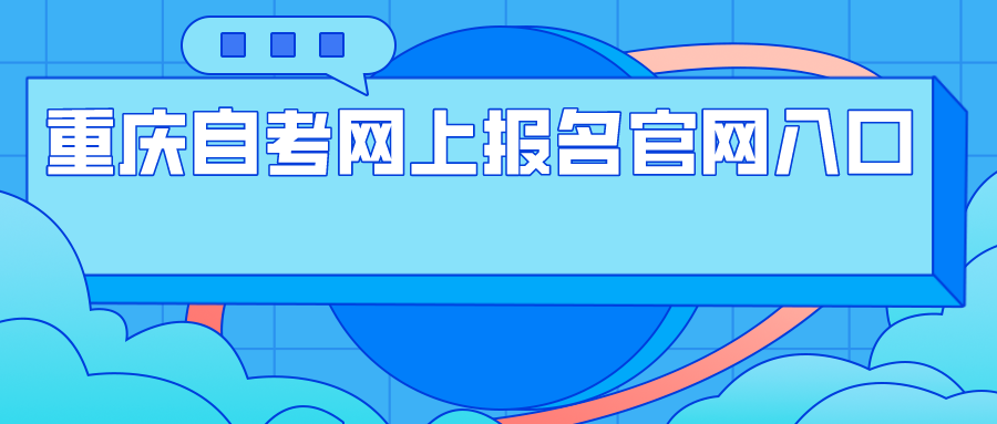 重慶自考網(wǎng)上報(bào)名官網(wǎng)入口