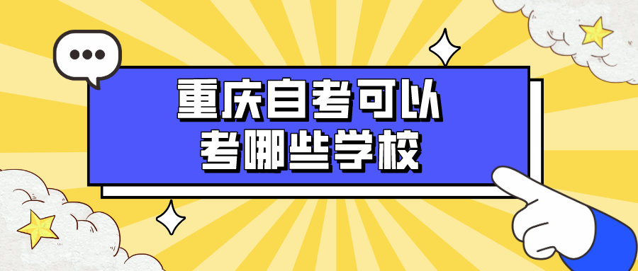 重慶自考可以考哪些學(xué)校