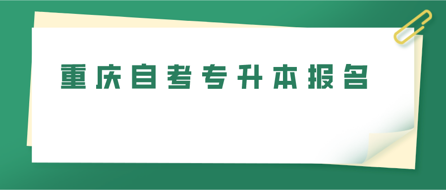 重慶自考專升本報名