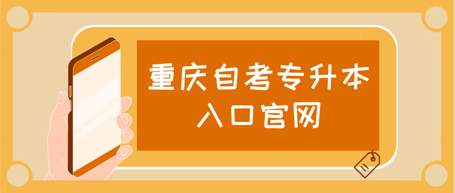 重慶自考專升本入口官網