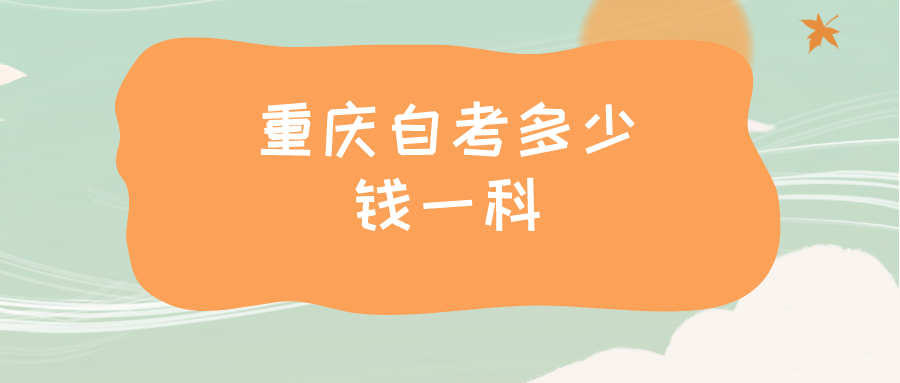 重慶自考多少錢(qián)一科