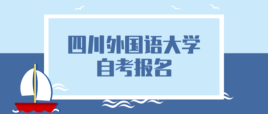 四川外國語大學自考報名