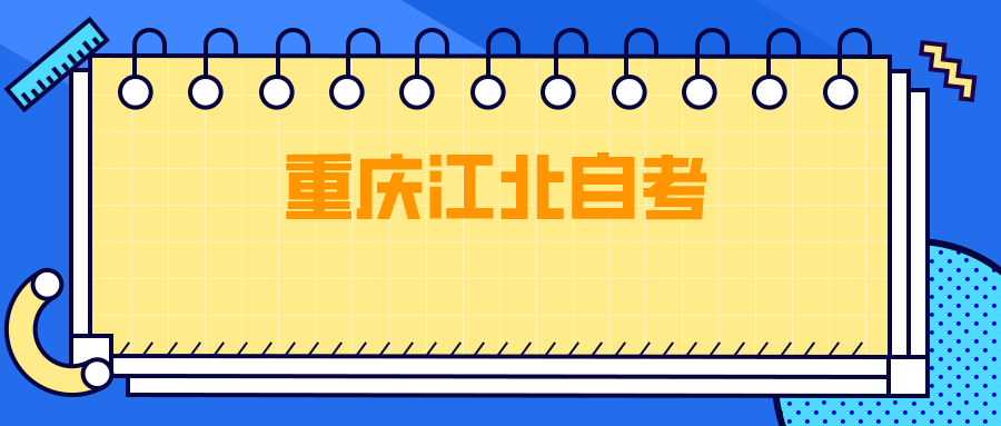 重慶江北自考