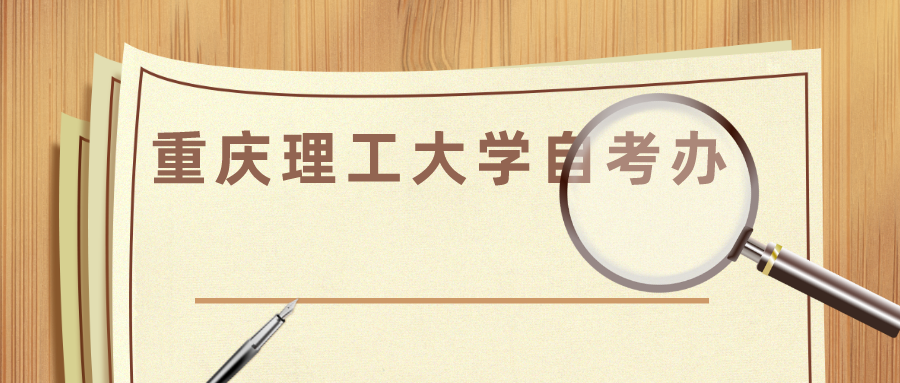重慶理工大學(xué)自考辦