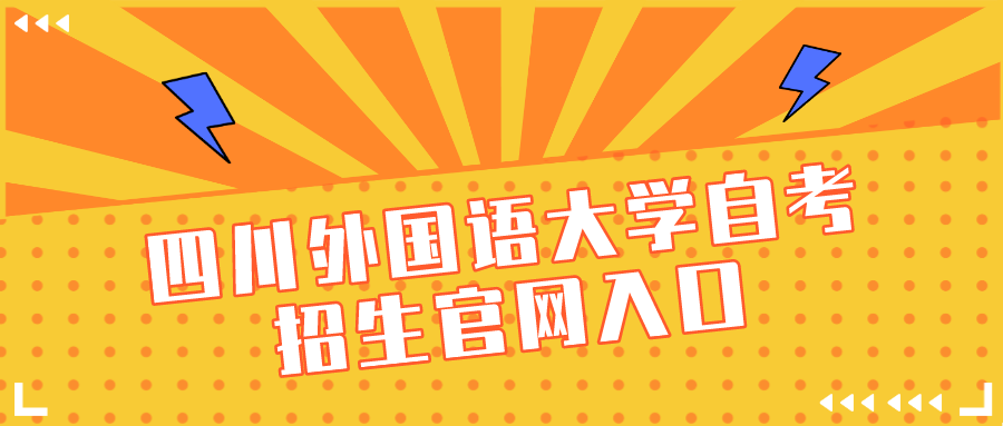 四川外國語大學自考招生官網(wǎng)入口
