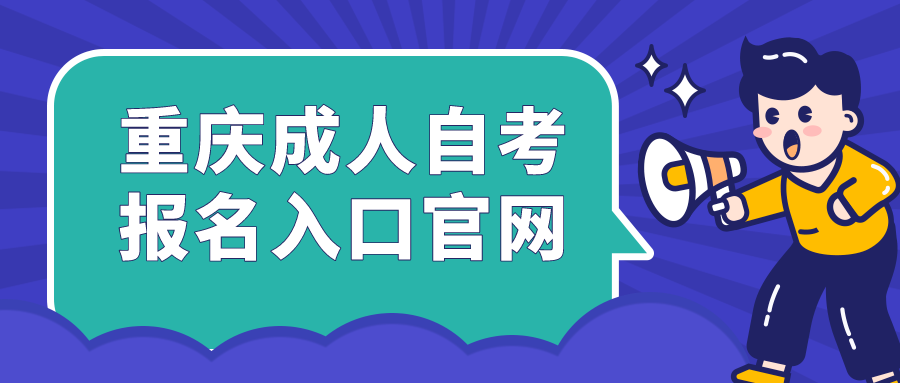 重慶成人本科自考報名入口官網(wǎng)