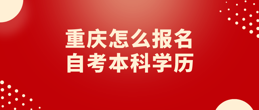 重慶怎么報(bào)名自考本科學(xué)歷
