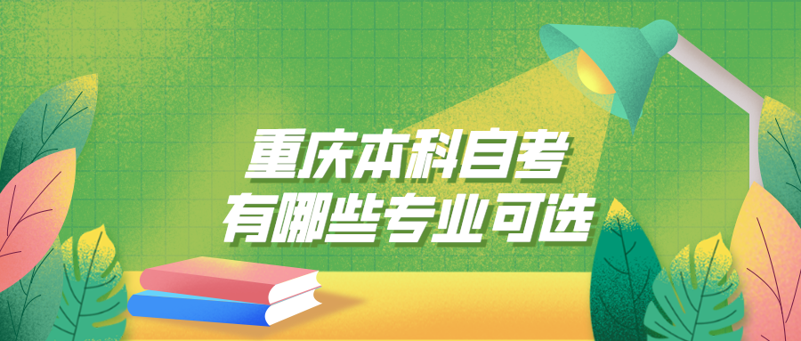重慶本科自考有哪些專業(yè)可選