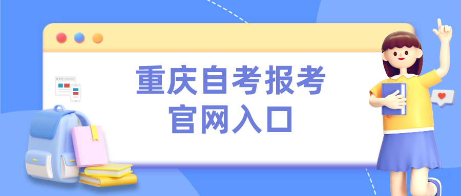 重慶自考報考官網(wǎng)入口