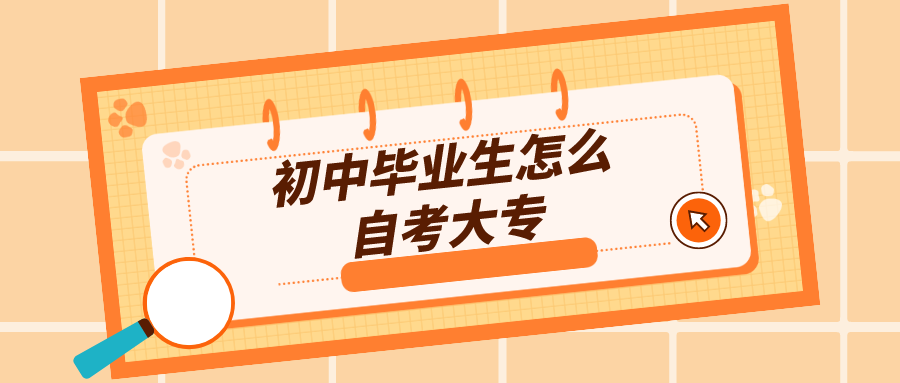 初中畢業(yè)生怎么自考大專