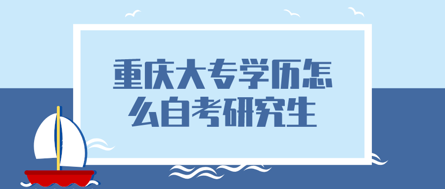 重慶大專學(xué)歷怎么自考研究生