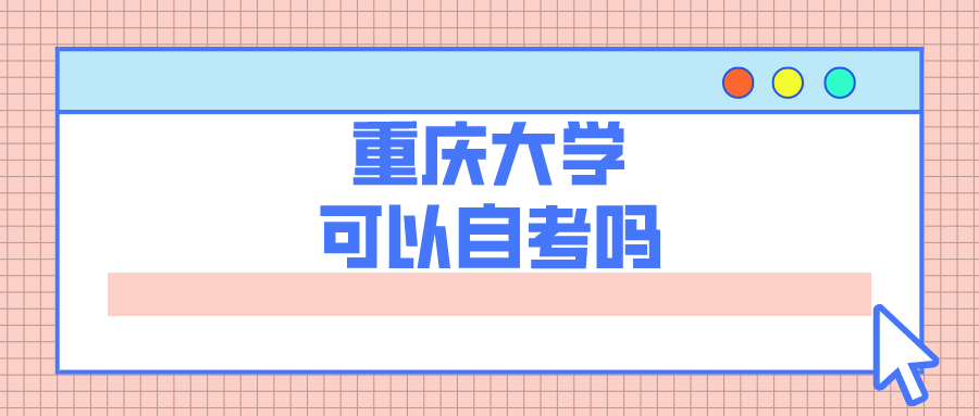 重慶大學可以自考嗎
