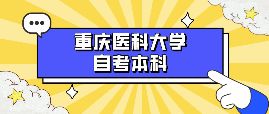 重慶醫科大學自考本科