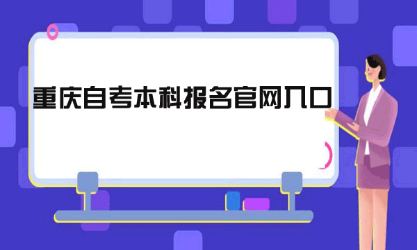 重慶自考本科報(bào)名官網(wǎng)入口
