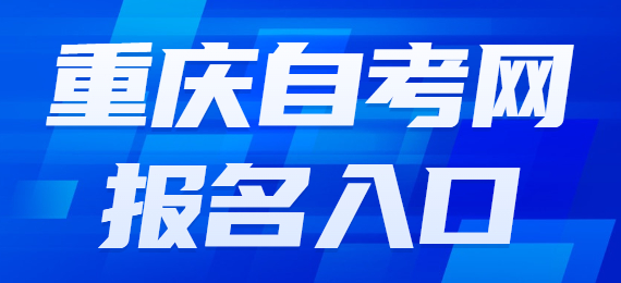 2025年重慶自考本科的報(bào)名官網(wǎng)入口